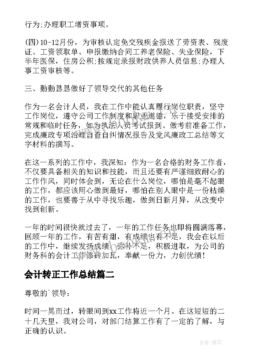 会计转正工作总结(模板9篇)