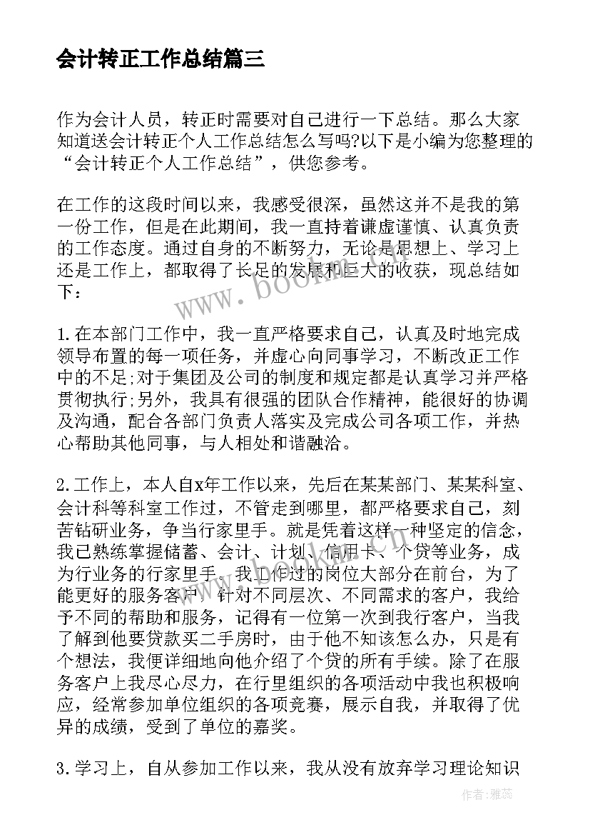 会计转正工作总结(模板9篇)