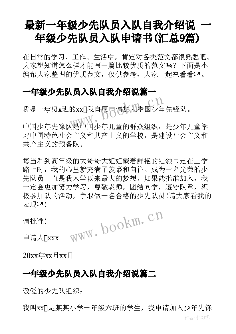 最新一年级少先队员入队自我介绍说 一年级少先队员入队申请书(汇总9篇)