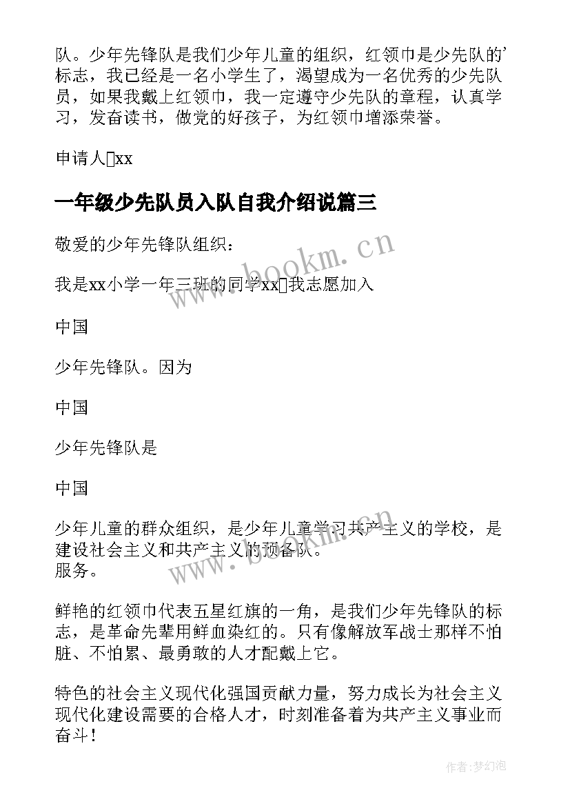 最新一年级少先队员入队自我介绍说 一年级少先队员入队申请书(汇总9篇)