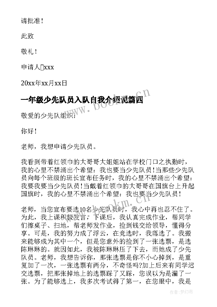 最新一年级少先队员入队自我介绍说 一年级少先队员入队申请书(汇总9篇)