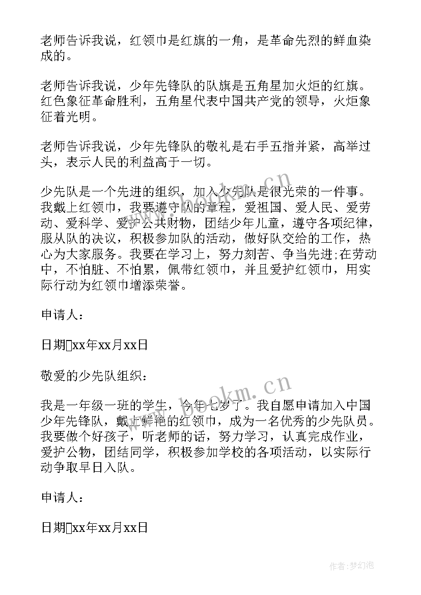 最新一年级少先队员入队自我介绍说 一年级少先队员入队申请书(汇总9篇)