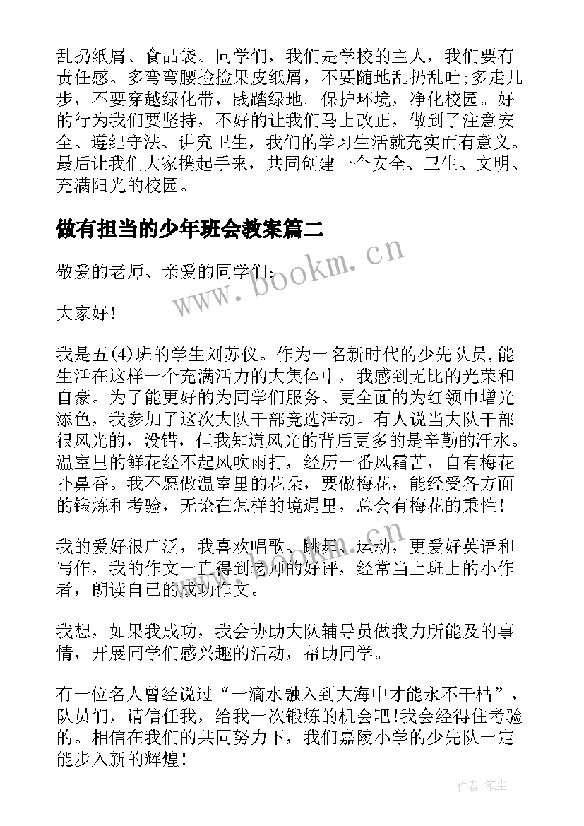 2023年做有担当的少年班会教案(模板5篇)