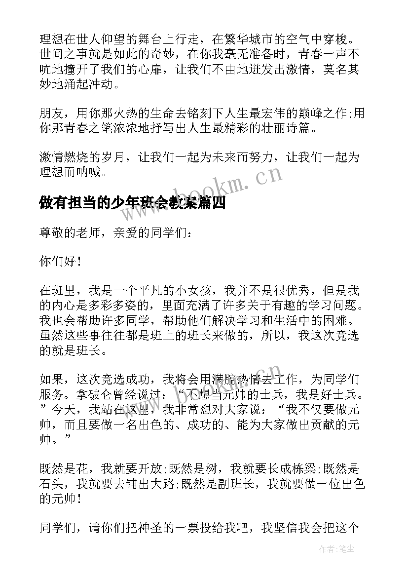 2023年做有担当的少年班会教案(模板5篇)