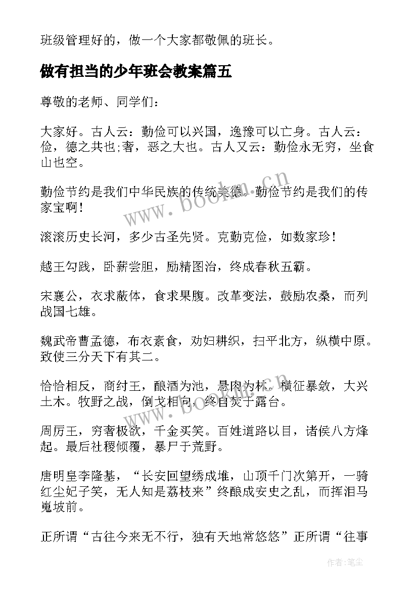 2023年做有担当的少年班会教案(模板5篇)