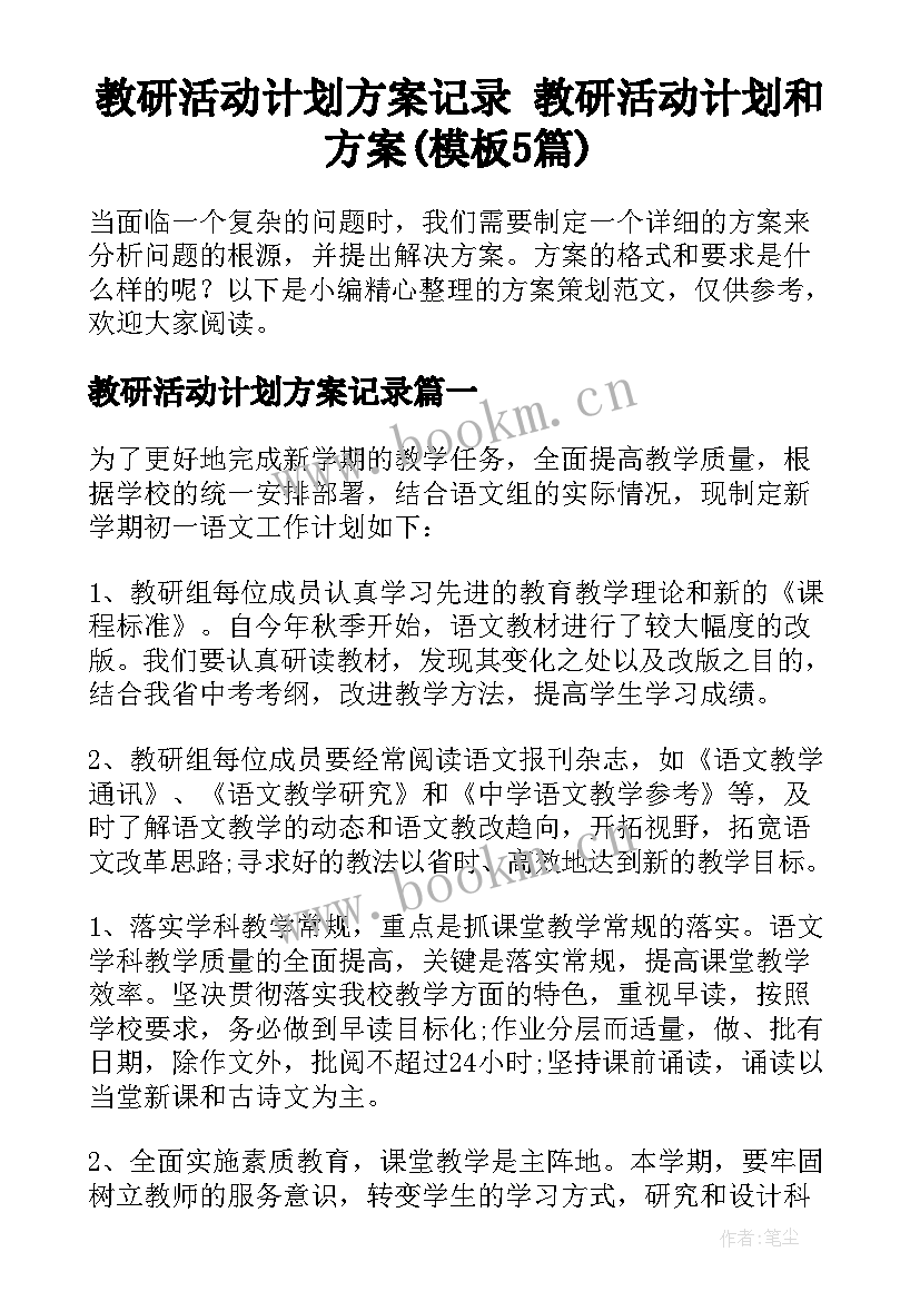 教研活动计划方案记录 教研活动计划和方案(模板5篇)