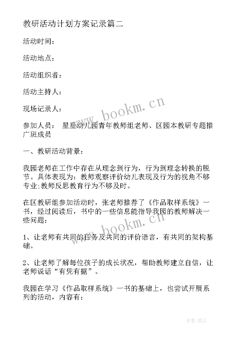 教研活动计划方案记录 教研活动计划和方案(模板5篇)