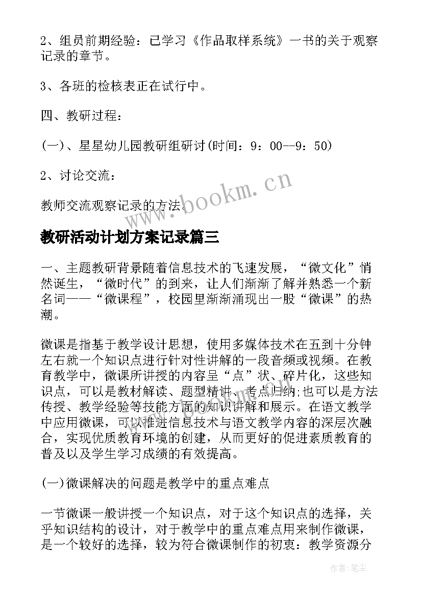 教研活动计划方案记录 教研活动计划和方案(模板5篇)