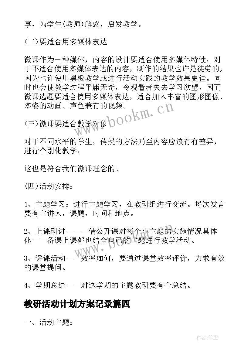 教研活动计划方案记录 教研活动计划和方案(模板5篇)