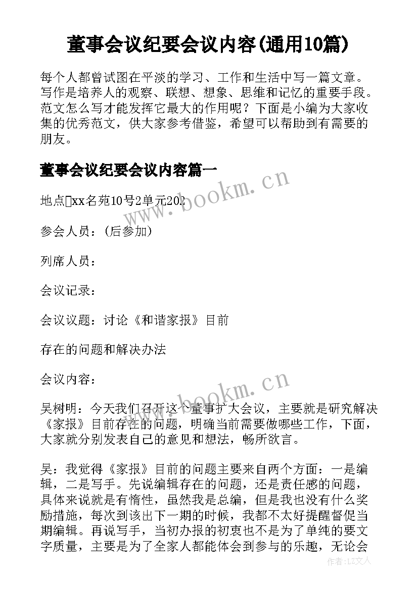 董事会议纪要会议内容(通用10篇)