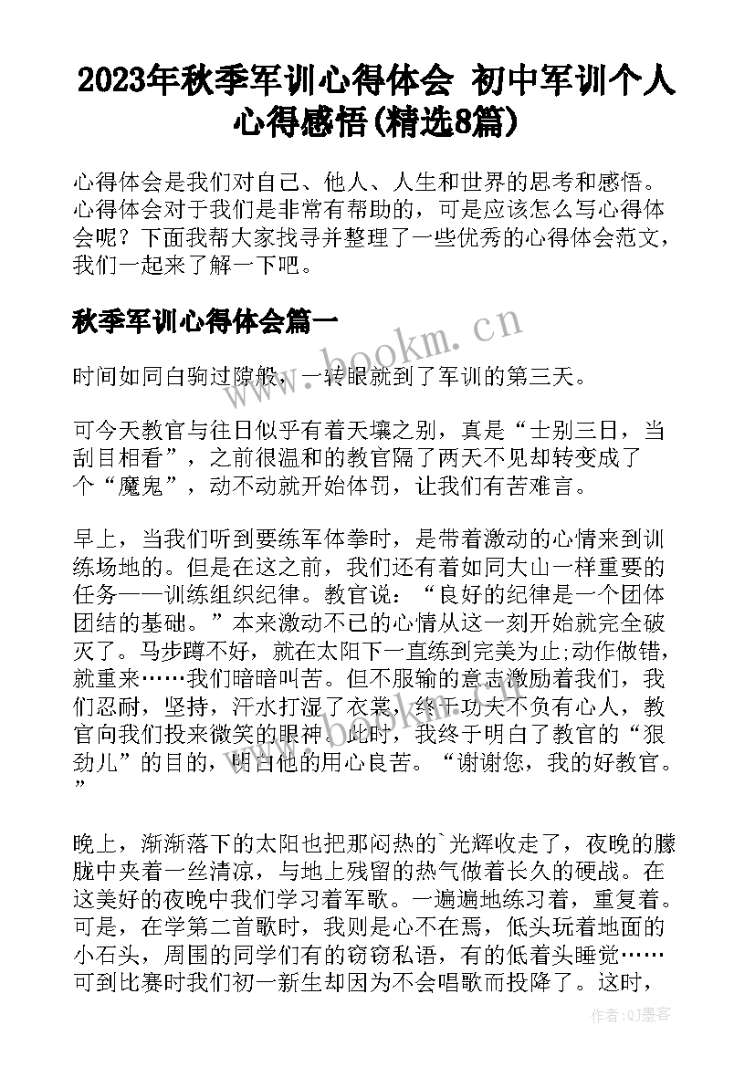 2023年秋季军训心得体会 初中军训个人心得感悟(精选8篇)