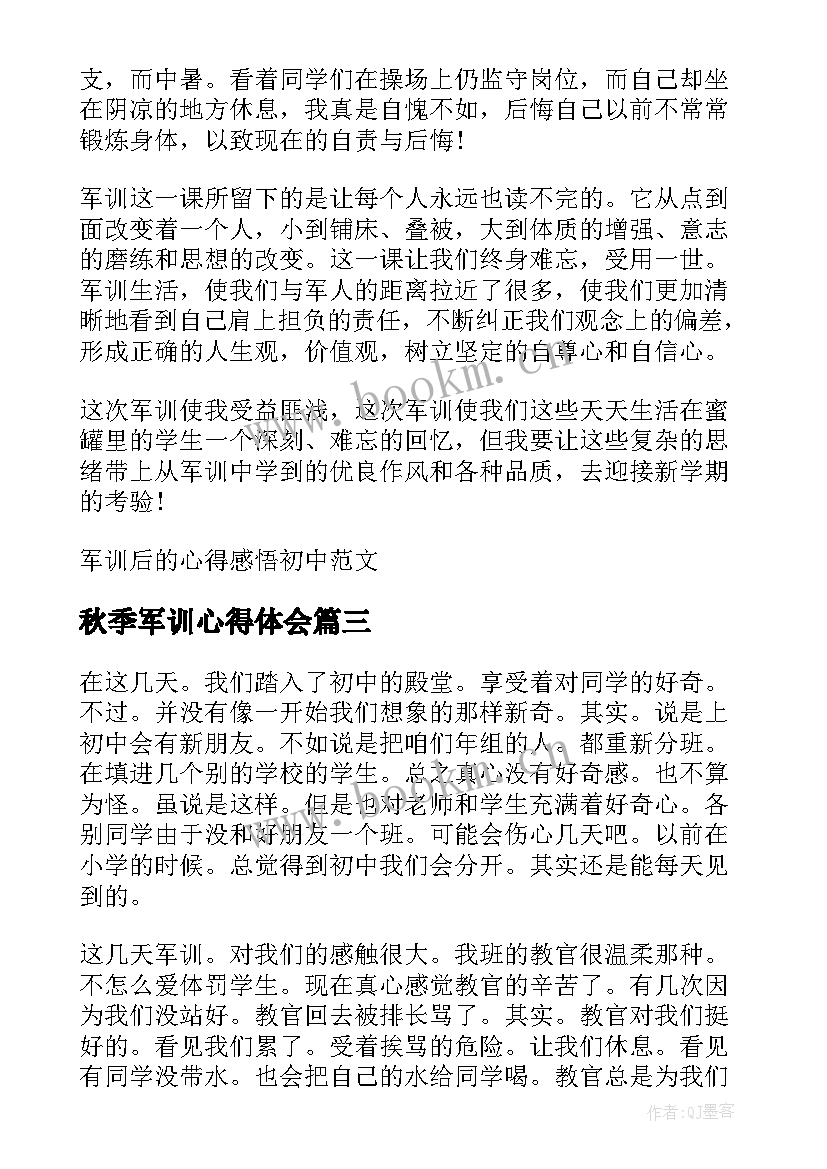 2023年秋季军训心得体会 初中军训个人心得感悟(精选8篇)