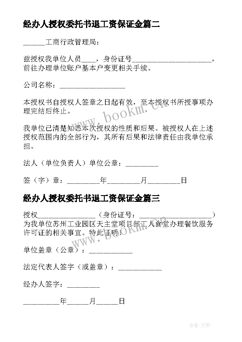 经办人授权委托书退工资保证金 委托经办人授权的委托书(大全5篇)