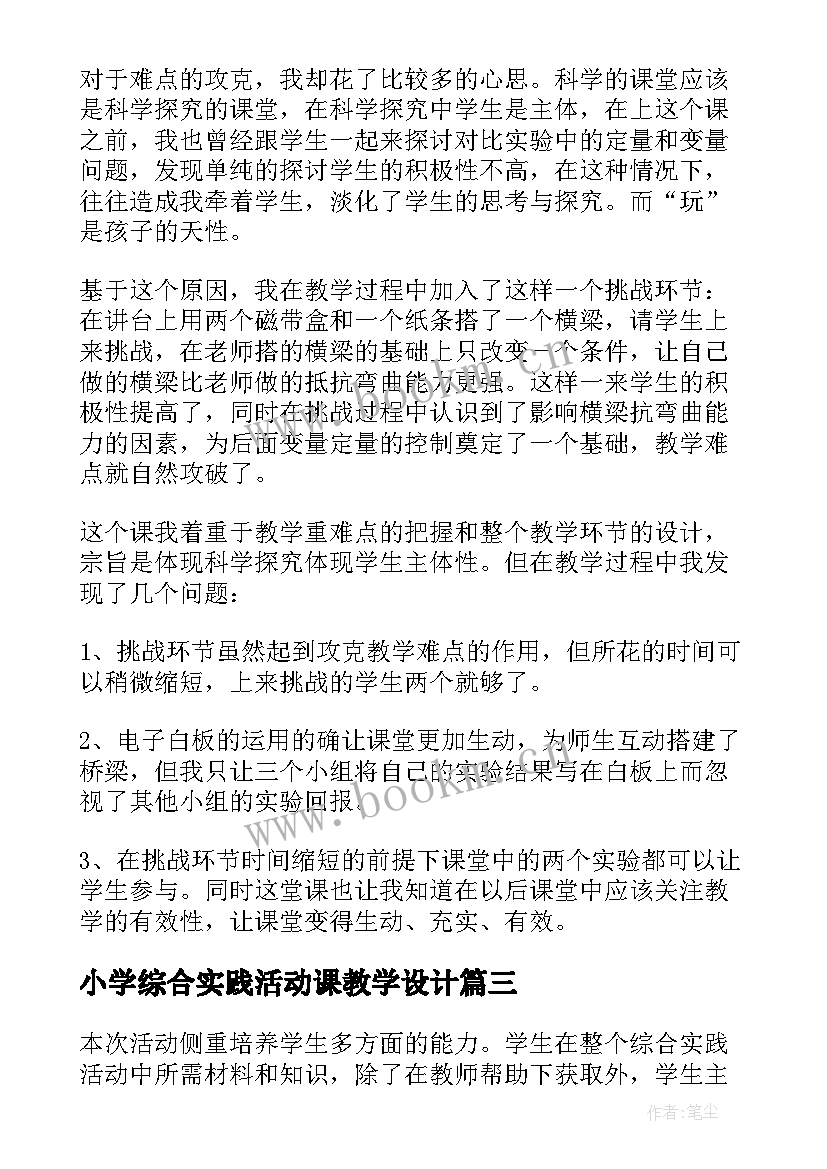 最新小学综合实践活动课教学设计(通用9篇)