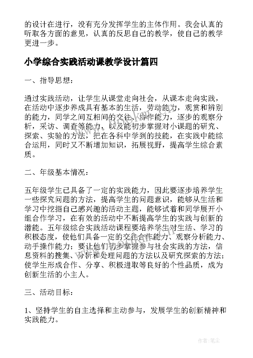 最新小学综合实践活动课教学设计(通用9篇)