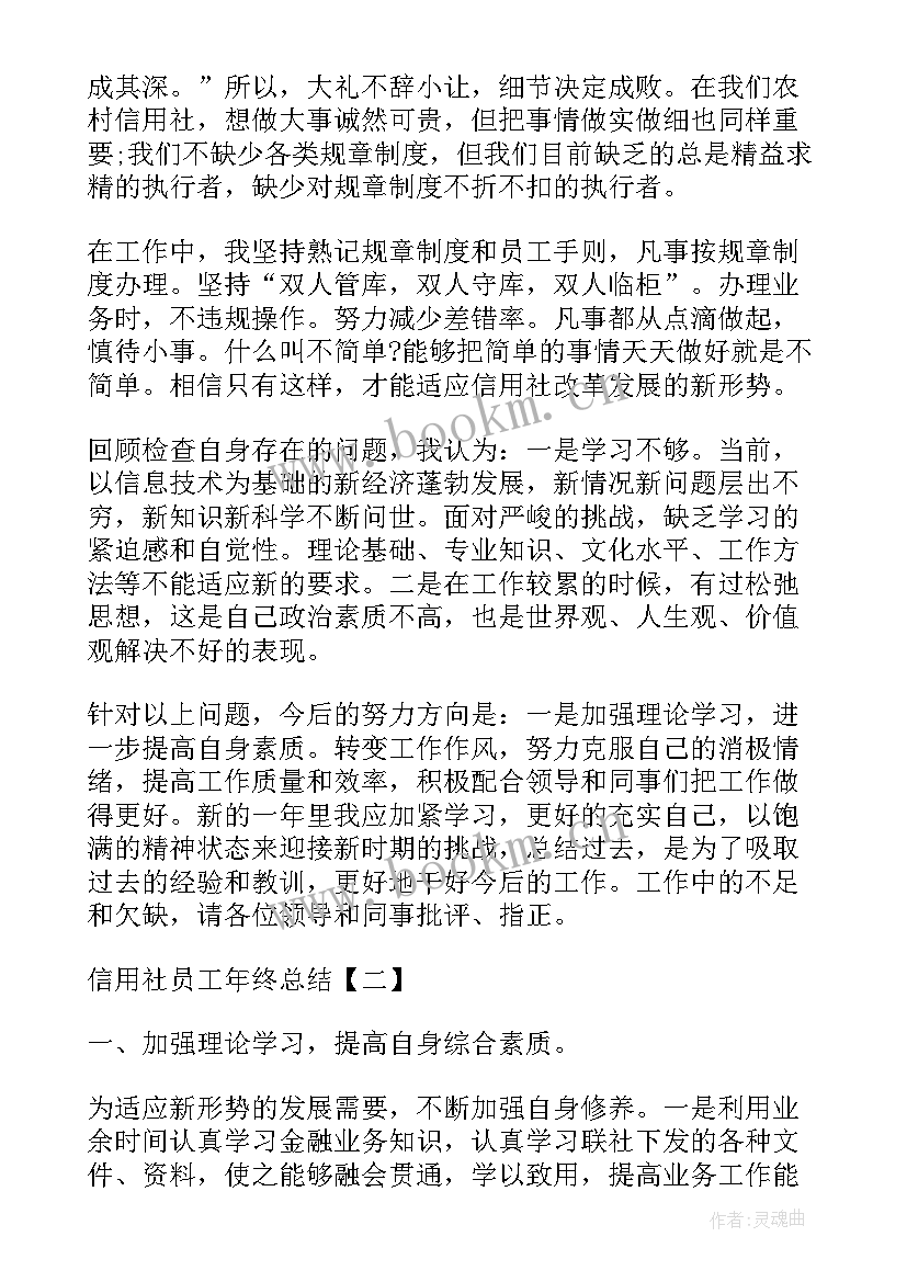 最新信用社员工年终工作总结报告(模板5篇)