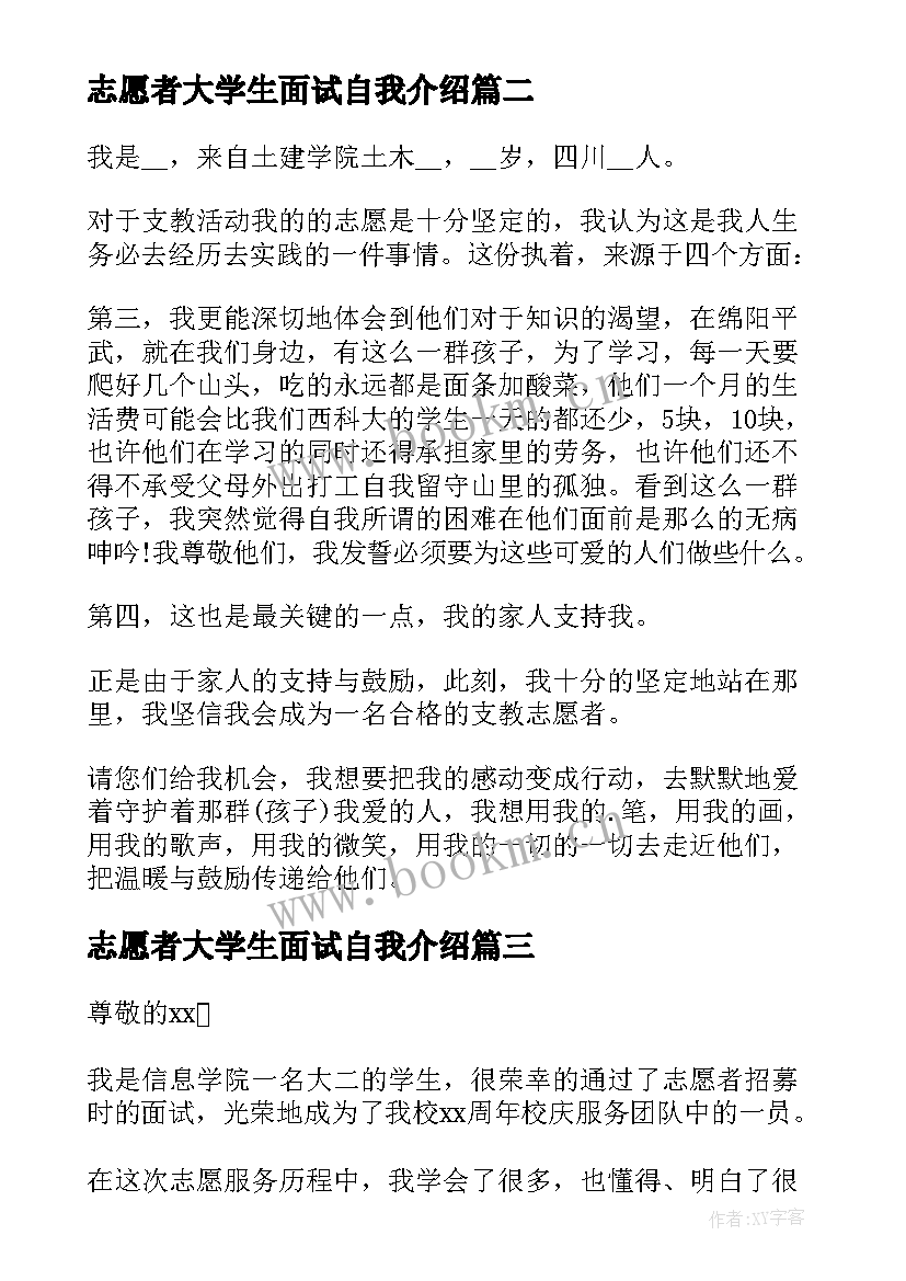 最新志愿者大学生面试自我介绍(实用5篇)