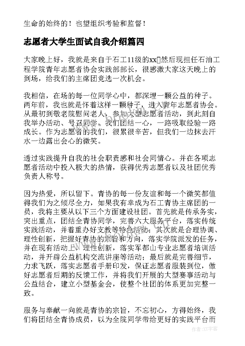 最新志愿者大学生面试自我介绍(实用5篇)