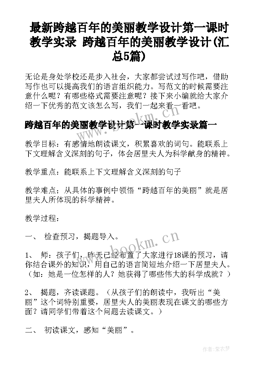 最新跨越百年的美丽教学设计第一课时教学实录 跨越百年的美丽教学设计(汇总5篇)