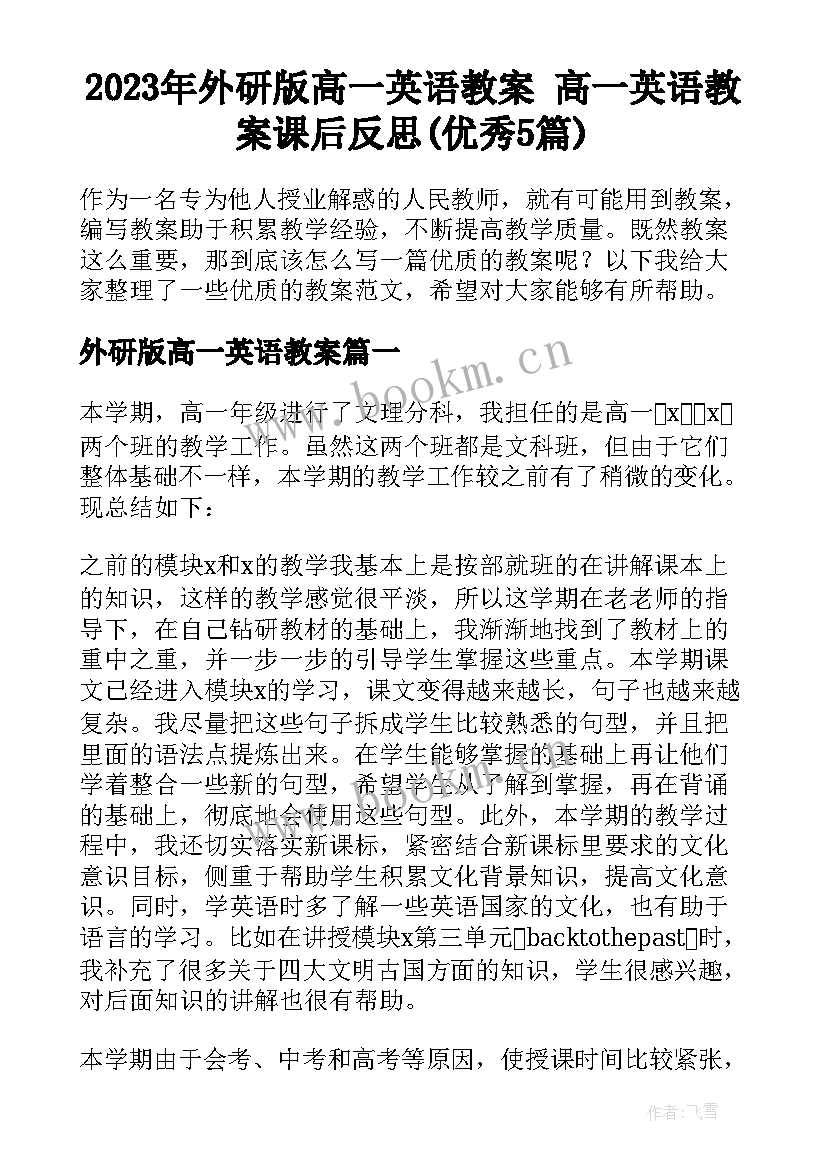 2023年外研版高一英语教案 高一英语教案课后反思(优秀5篇)