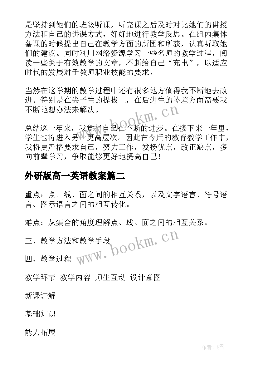 2023年外研版高一英语教案 高一英语教案课后反思(优秀5篇)