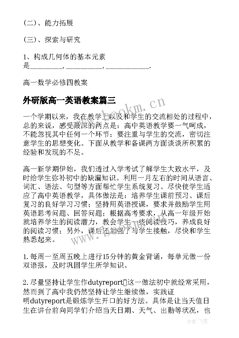 2023年外研版高一英语教案 高一英语教案课后反思(优秀5篇)