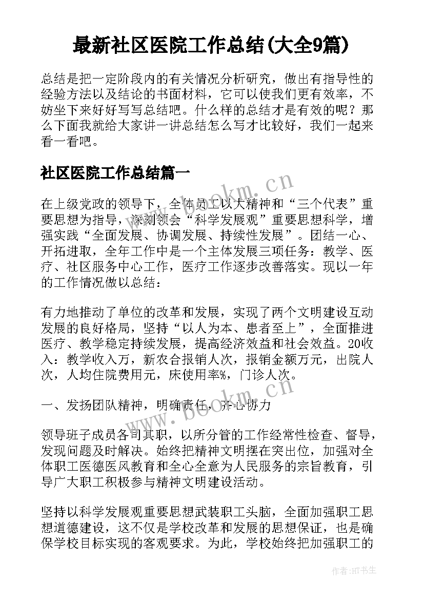 最新社区医院工作总结(大全9篇)