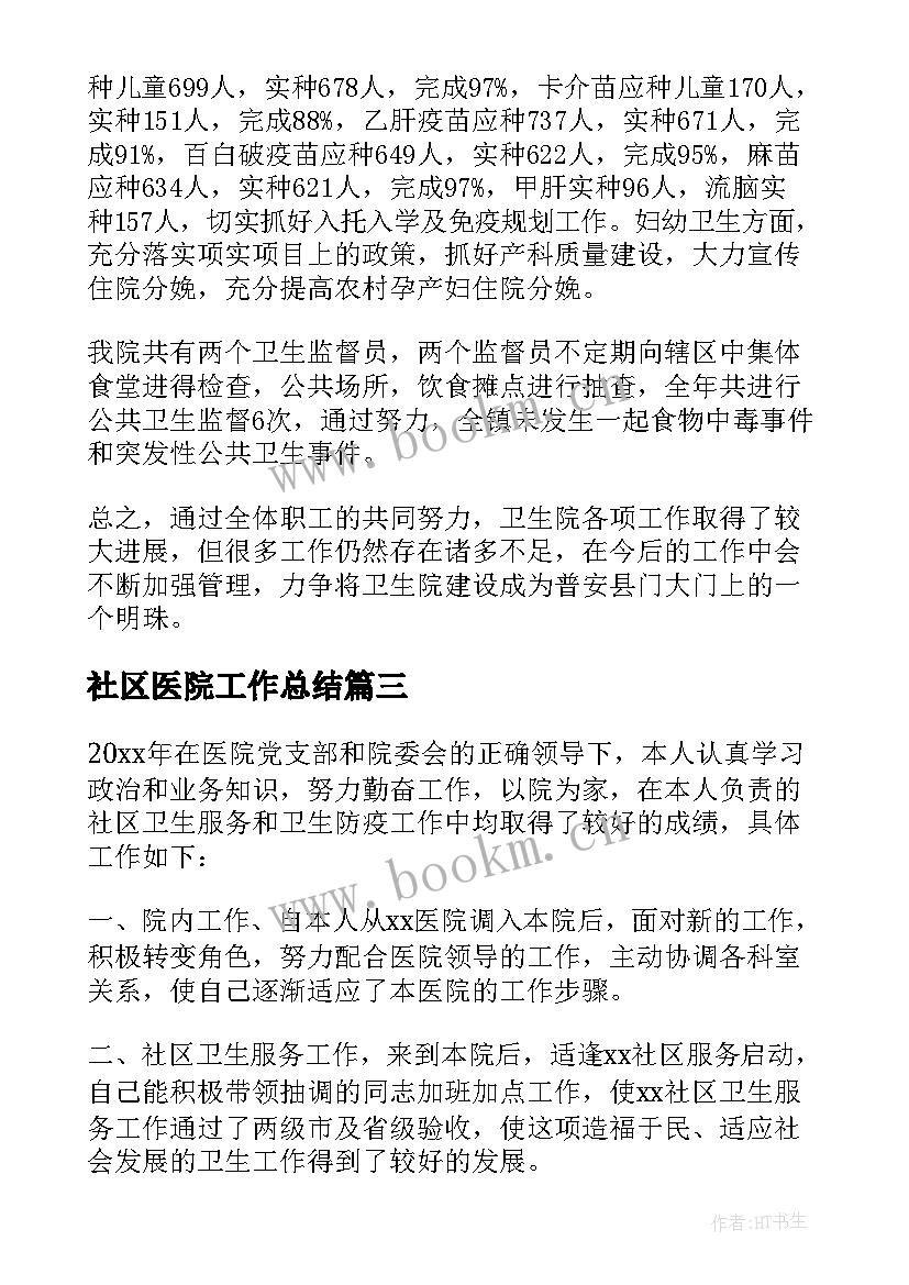 最新社区医院工作总结(大全9篇)