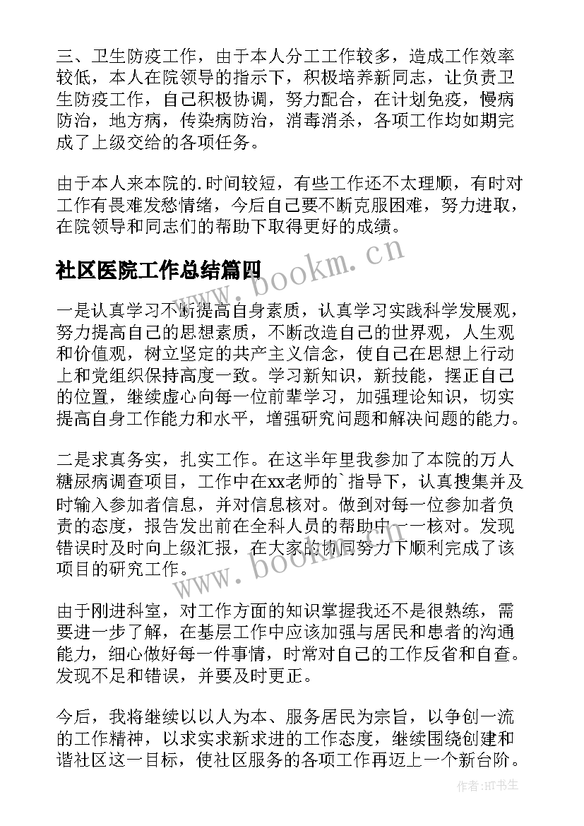 最新社区医院工作总结(大全9篇)