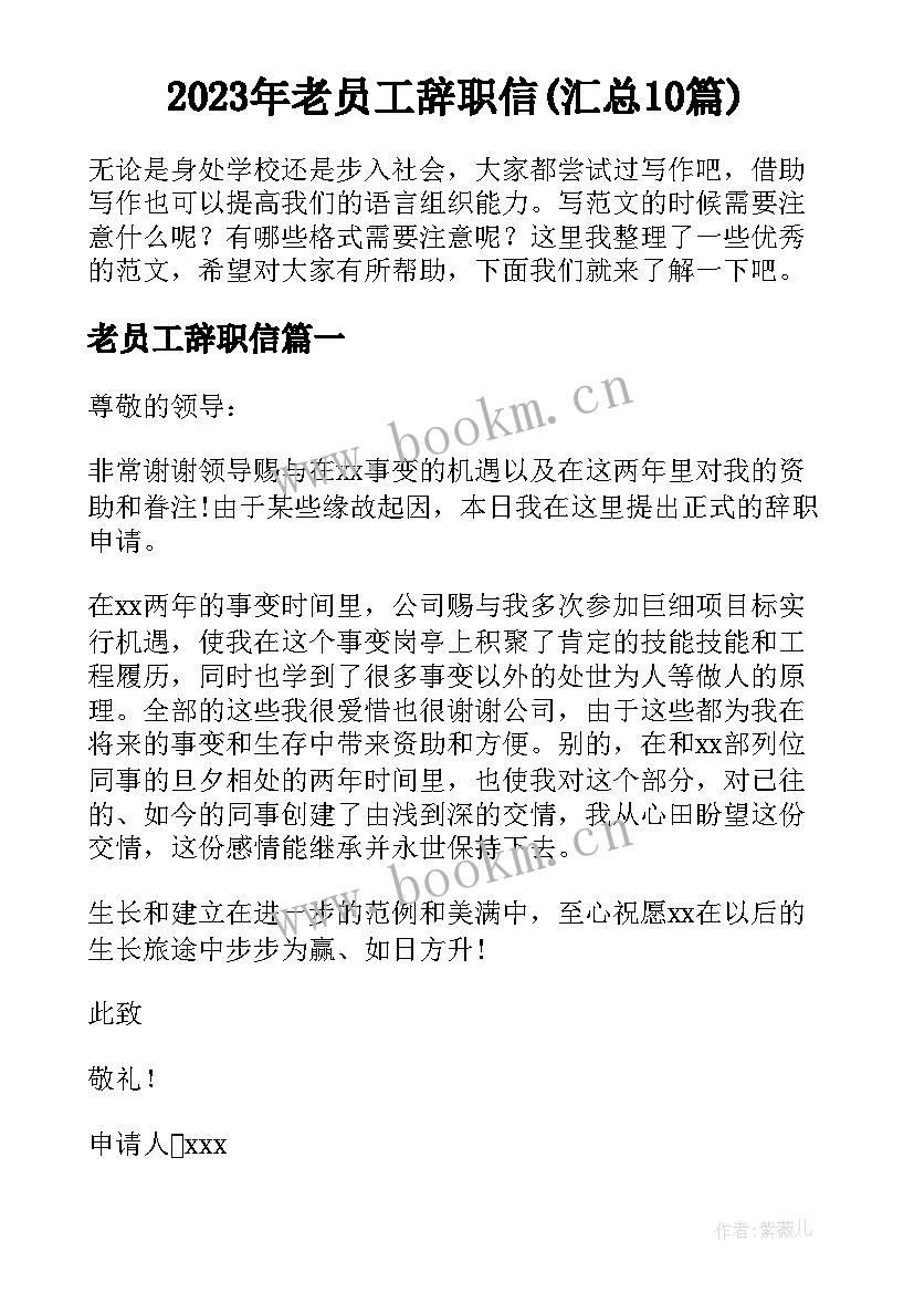 2023年老员工辞职信(汇总10篇)