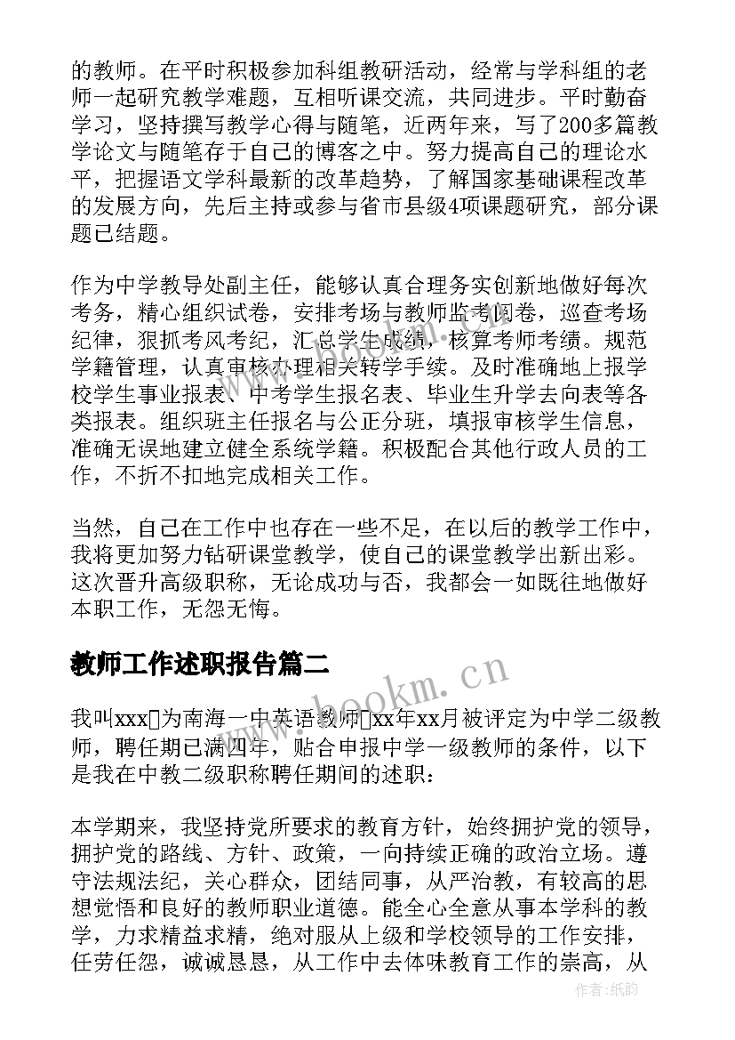 2023年教师工作述职报告(优秀6篇)