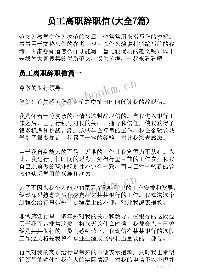 员工离职辞职信(大全7篇)