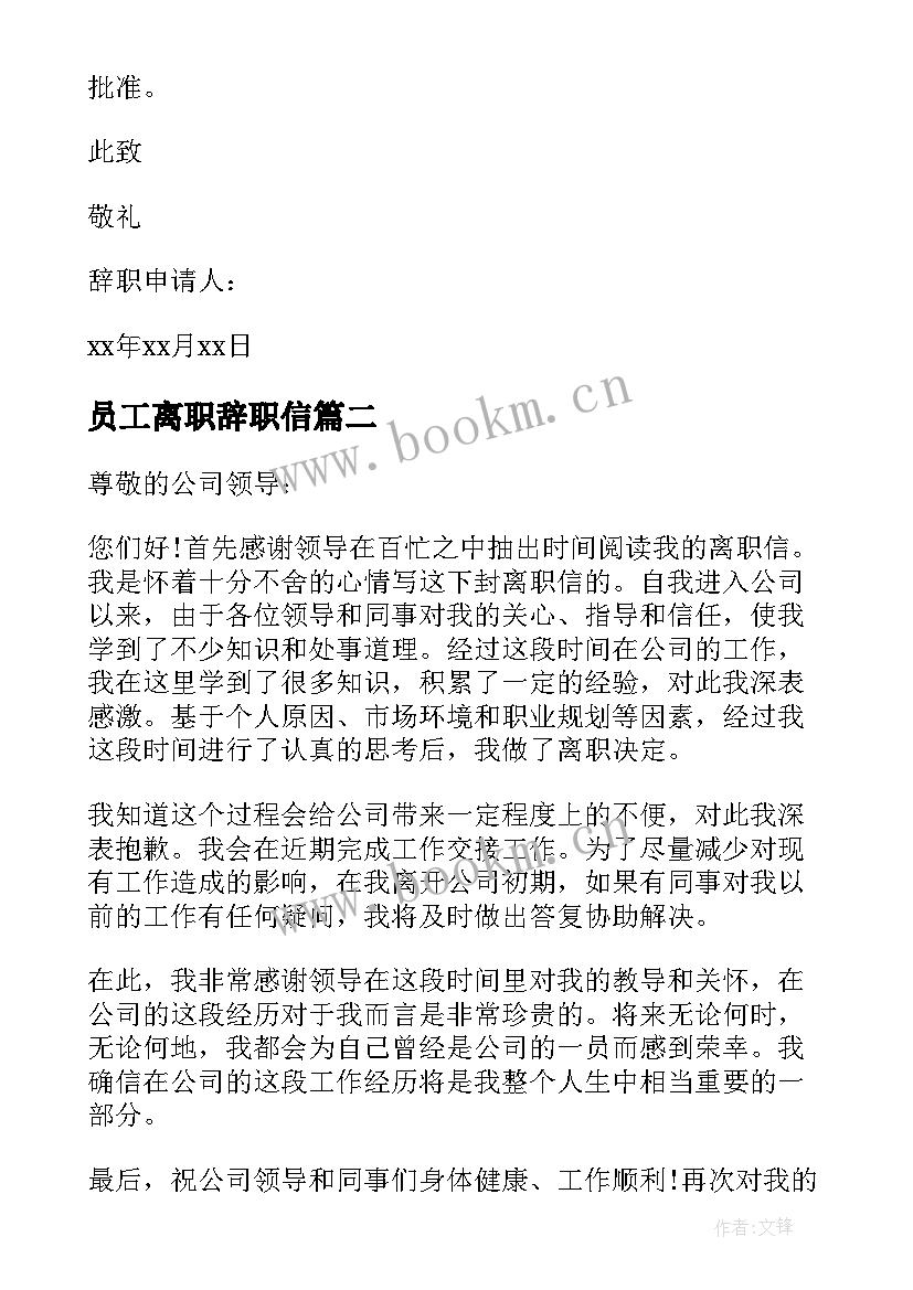 员工离职辞职信(大全7篇)