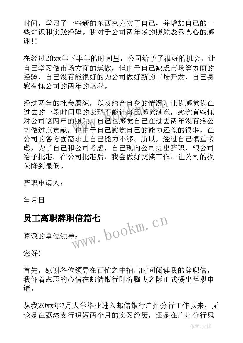 员工离职辞职信(大全7篇)