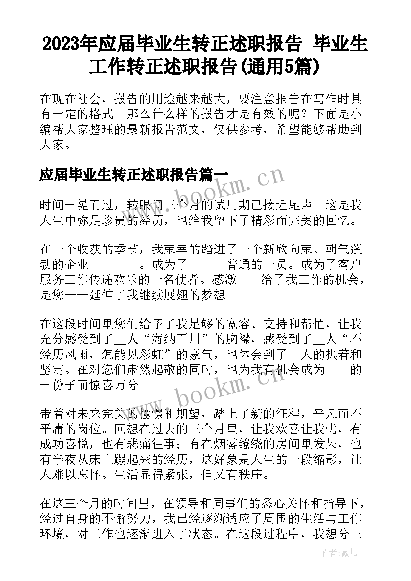 2023年应届毕业生转正述职报告 毕业生工作转正述职报告(通用5篇)