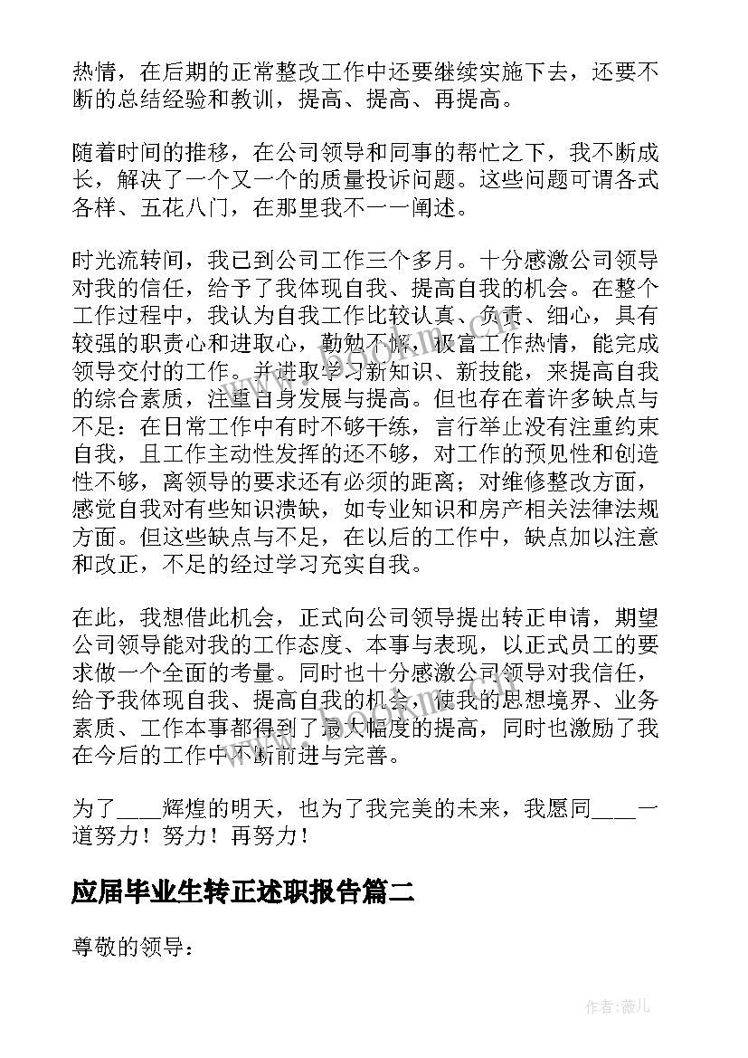 2023年应届毕业生转正述职报告 毕业生工作转正述职报告(通用5篇)