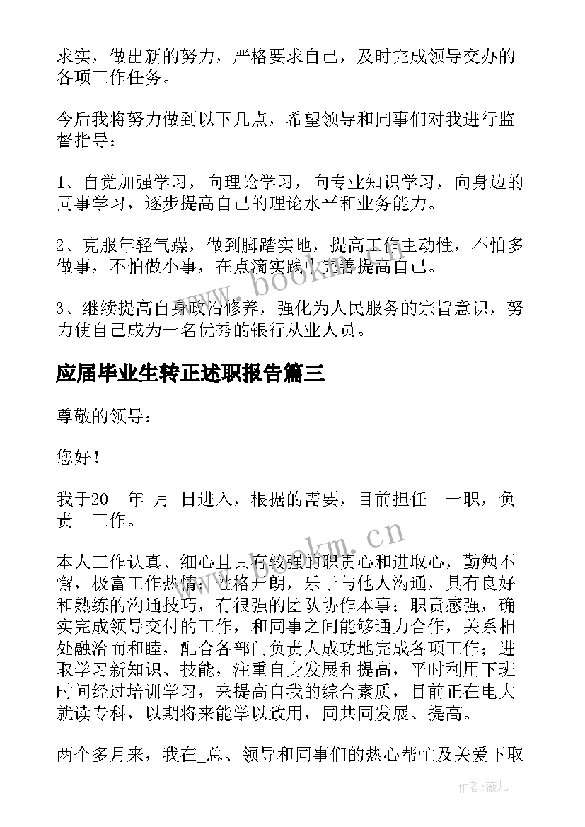 2023年应届毕业生转正述职报告 毕业生工作转正述职报告(通用5篇)