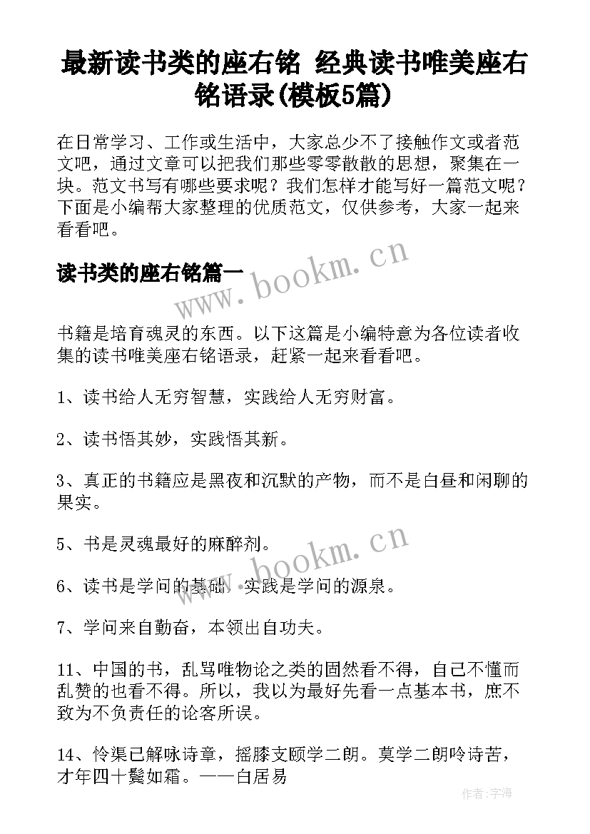 最新读书类的座右铭 经典读书唯美座右铭语录(模板5篇)