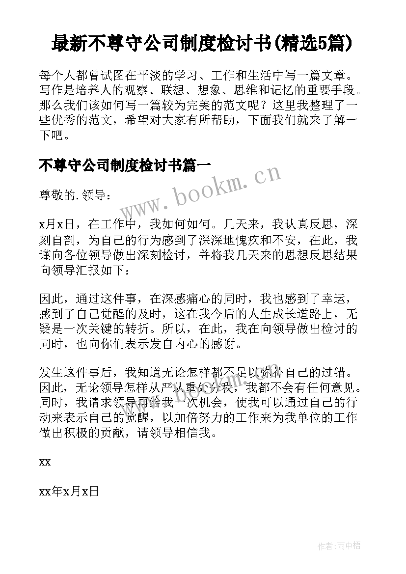 最新不尊守公司制度检讨书(精选5篇)