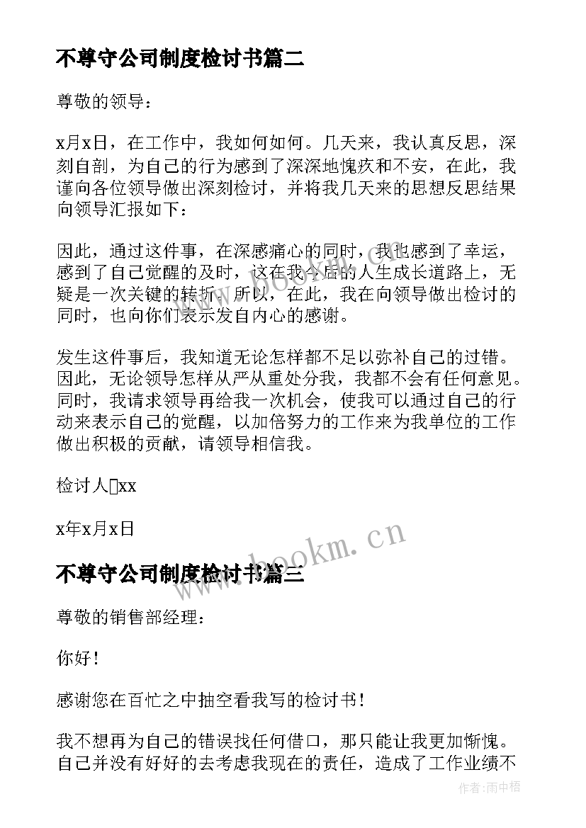 最新不尊守公司制度检讨书(精选5篇)