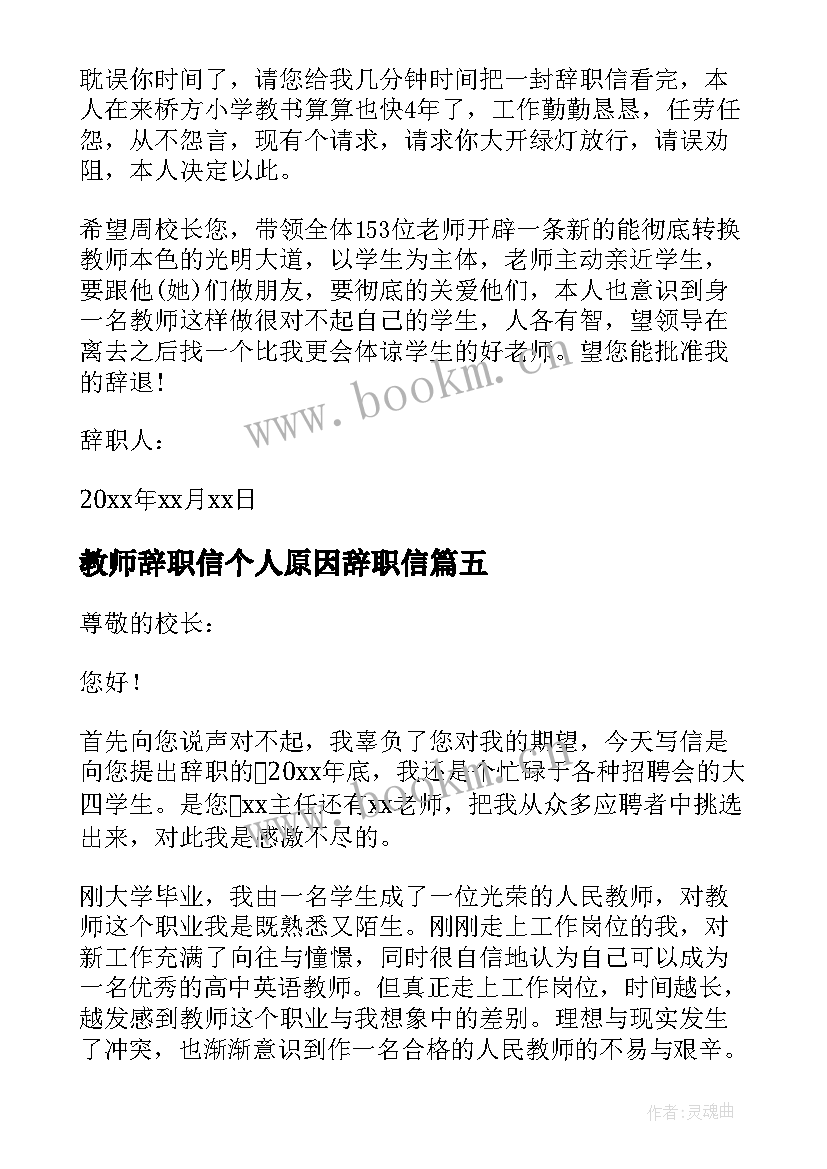 教师辞职信个人原因辞职信(大全5篇)