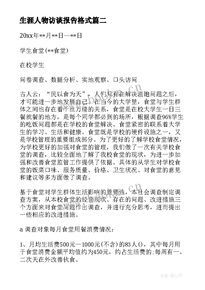 生涯人物访谈报告格式 消费访谈报告格式(精选5篇)