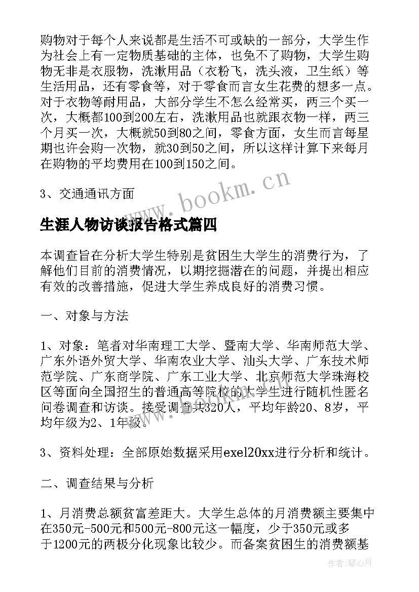 生涯人物访谈报告格式 消费访谈报告格式(精选5篇)