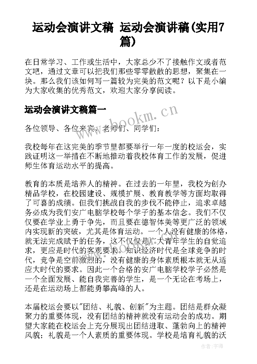 运动会演讲文稿 运动会演讲稿(实用7篇)