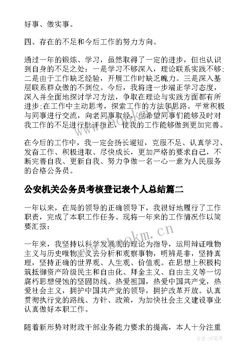 最新公安机关公务员考核登记表个人总结 公务员年度考核登记表个人总结(优质9篇)