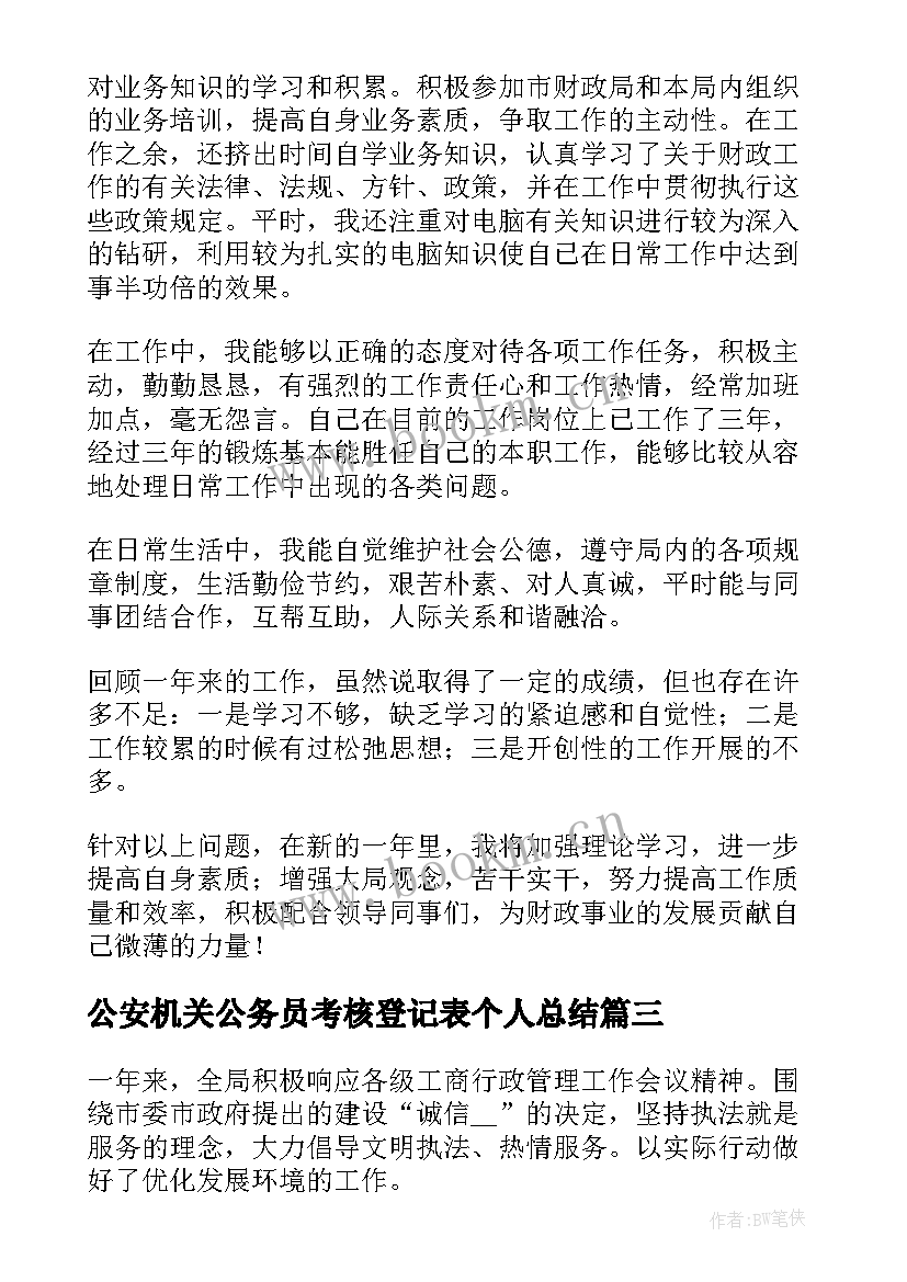 最新公安机关公务员考核登记表个人总结 公务员年度考核登记表个人总结(优质9篇)