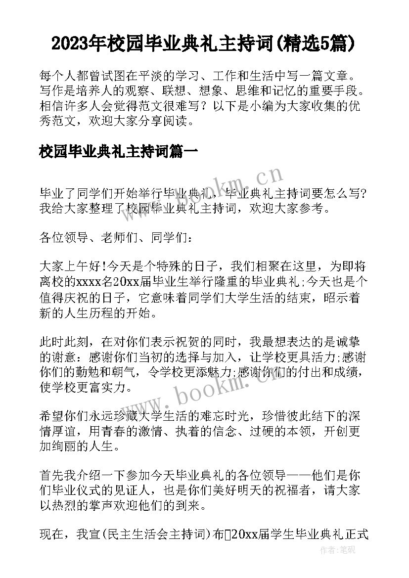 2023年校园毕业典礼主持词(精选5篇)