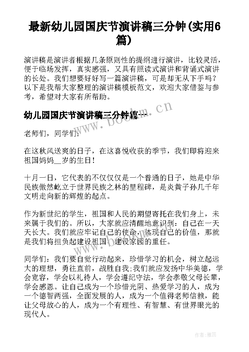 最新幼儿园国庆节演讲稿三分钟(实用6篇)