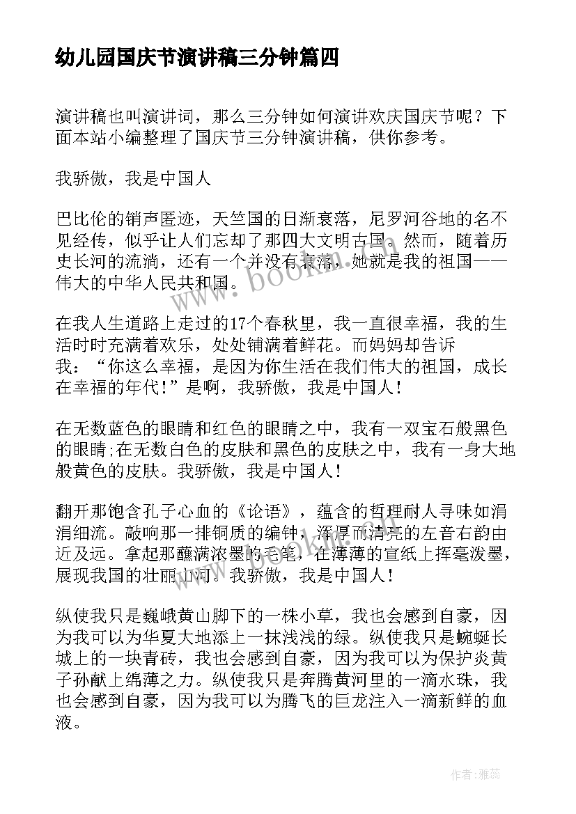 最新幼儿园国庆节演讲稿三分钟(实用6篇)