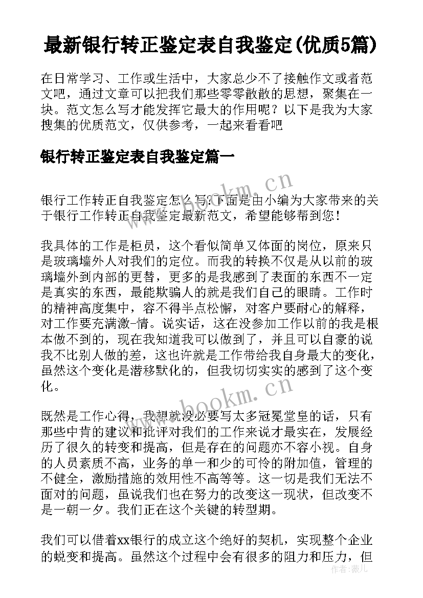 最新银行转正鉴定表自我鉴定(优质5篇)